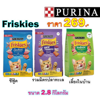 Friskies  ฟริสกี้ส์ อาหารแมวโต ขนาด 2.8 กิโลกรัม