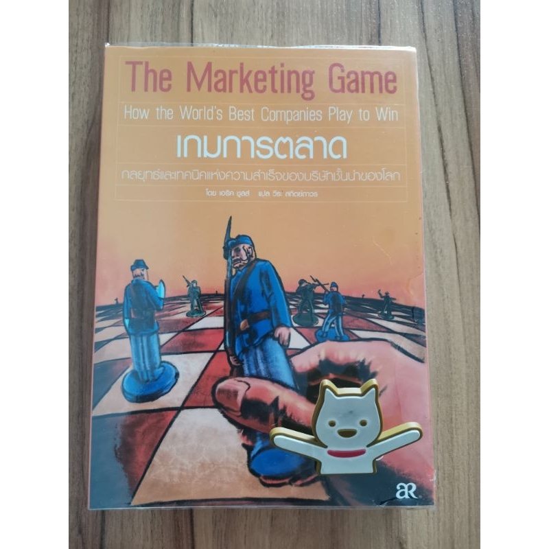 เกมการตลาด The Marketing Game