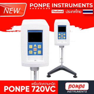 PONPE 720VC เครื่องวัดความหนืด DIGITAL VISCOMETER [ของแท้ จำหน่ายโดยตัวแทนแต่งตั้ง]