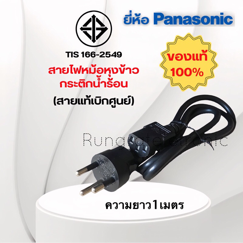 สายไฟยี่ห้อPanasonicสายมีมอก.ของแท้เบิกศูนย์เป็นสายไฟกระติกน้ำร้อน-หม้อหุงข้าวใช้ได้ทั่วไปแบบปลั๊ก3ขา3รูความยาว1เมตร
