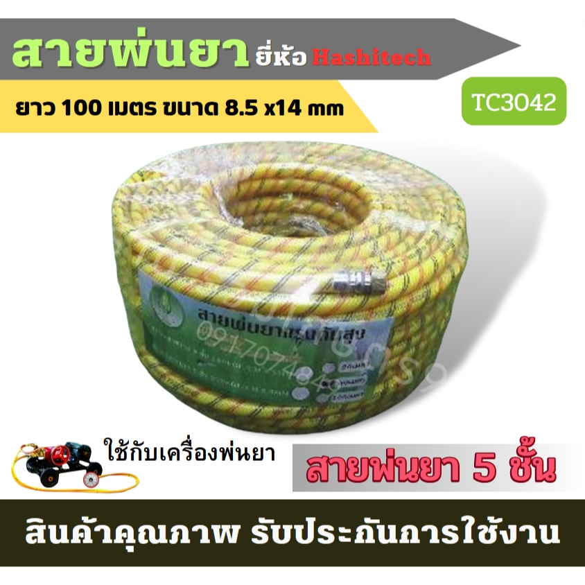 ขายดี สายพ่นยา 5ชั้น ยี่ห้อ กรีนเทค 100 เมตร ทนต่อสารเคมี และทนแรงดันสูง หัวทองเหลืองทั้ง 2 ด้าน เส้นผ่าศูนย์กลาง 8.5MM.