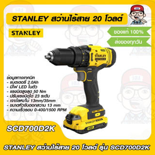 STANLEY สว่านไร้สาย 20 โวลต์ รุ่น SCD700D2K ของแท้ 100%