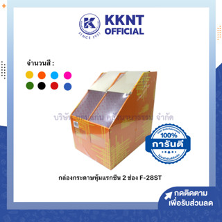 💙KKNT | กล่องใส่เอกสาร กล่องกระดาษใส่เอกสาร 2 ช่อง รุ่น F-28ST หลากหลายสี (ราคา/ใบ)