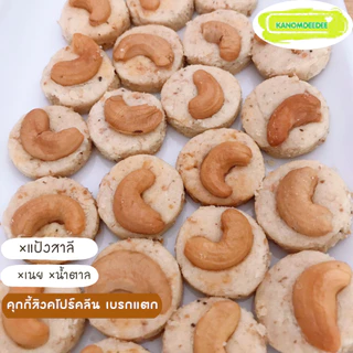 คุกกี้สิงคโปร์คลีน เบรกแตก No.1 ไร้แป้งสาลี ไม่ใส่น้ำตาล ไม่ใส่เนย by บ. Kanomdeedee