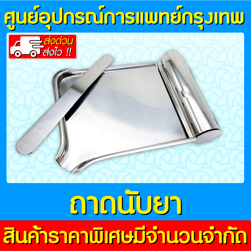 พร้อมส่ง ถาดนับยา สแตนเลส รุ่น M012 (สินค้าใหม่) (ส่งไว) (ถูกที่สุด)