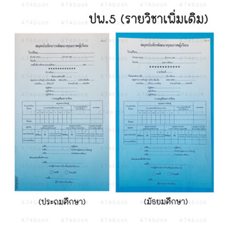 สมุดบันทึกการพัฒนาคุณภาพผู้เรียน ปพ.๕ รายวิชาเพิ่มเติม ระดับชั้น ประถมศึกษา และ มัธยมศึกษา (1เล่ม) ปพ.5  พร้อมส่ง