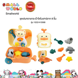 ชุดเล่นทรายกระเป๋าไดโนเสาร์ลาก 8 ชิ้น รุ่น 1022/410568  Duck Beach Toys 8 pcs.