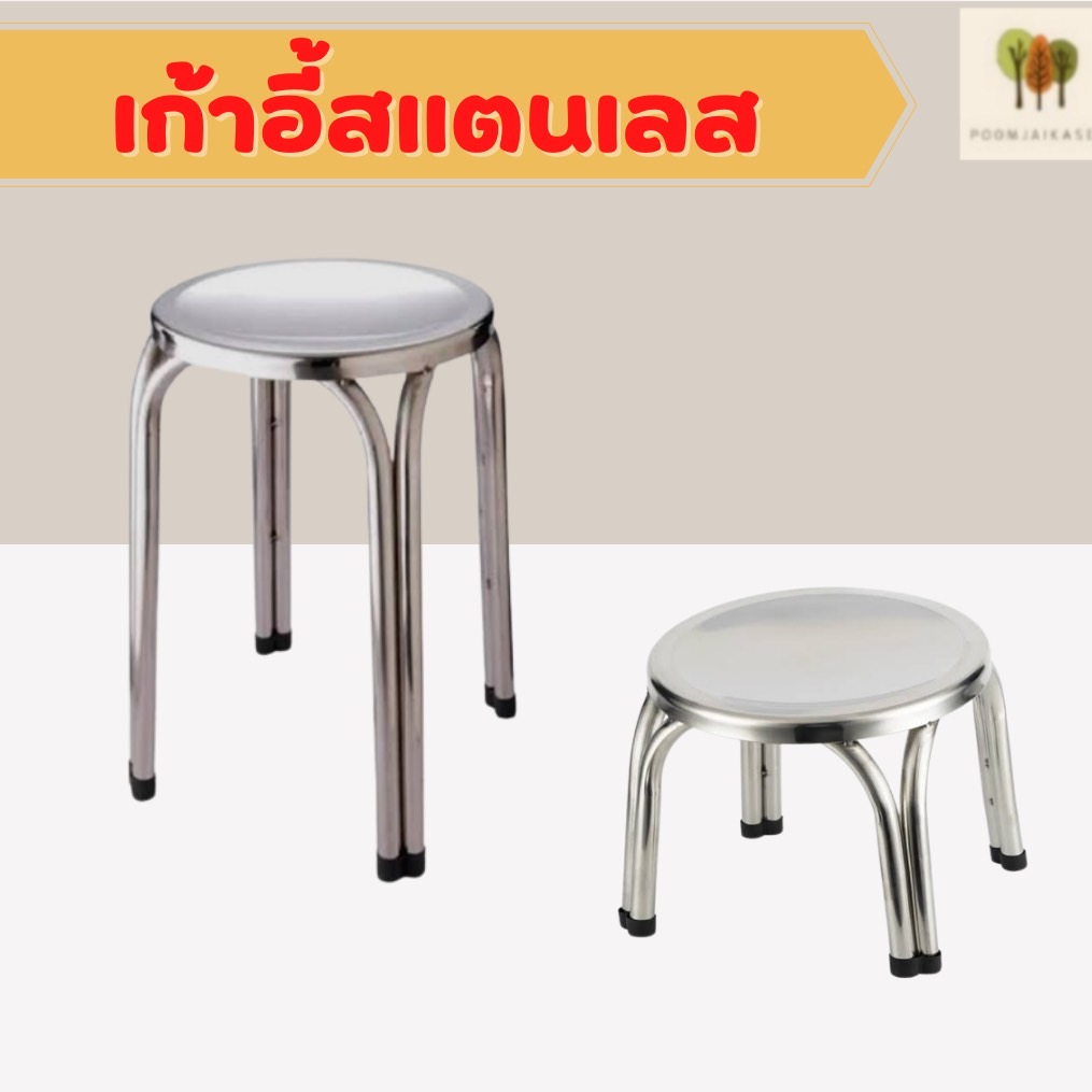 เก้าอี้สแตนเลส  stainless steel chair  มี 2 ขนาดให้เลือก - สูง 47 ซม. - สูง 25 ซม.