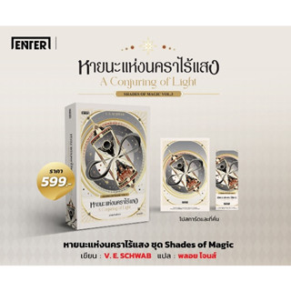 (แถมปก) หายนะแห่งนคราไร้แสง ชุด Shades of Magic / ผู้เขียน: SCHWAB, V.E. / หนังสือใหม่ (เอ็นเธอร์บุ๊คส์ / อมรินทร์)