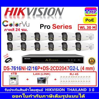 Hikvision Colorvu 4MP รุ่น DS-2CD2047G2-L(C) 4mm หรือ 2.8mm(12)+NVR DS-7616NI-I2/16P (1)+ชุด4H2LRJ