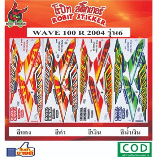 สติกเกอร์ติดรถมอเตอร์ไซค์ WAVE 100R 2004 รุ่น6