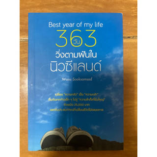 363 วัน วิ่งตามฝันในนิวซีแลนด์ / หนังสือมือสองสภาพดี