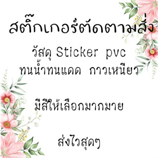 (ทักแชทแจ้งข้อความ)🥰สติ๊กเกอร์ ไดคัท ตัวอักษร ตัดตามสั่ง เลือกแบบอักษรได้ 🤩