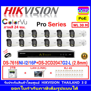 Hikvision Colorvu 4MP รุ่น DS-2CD2047G2-L(C) 4mm หรือ 2.8mm(12)+NVR DS-7616NI-I2/16P(1)+ชุด2H2LRJ