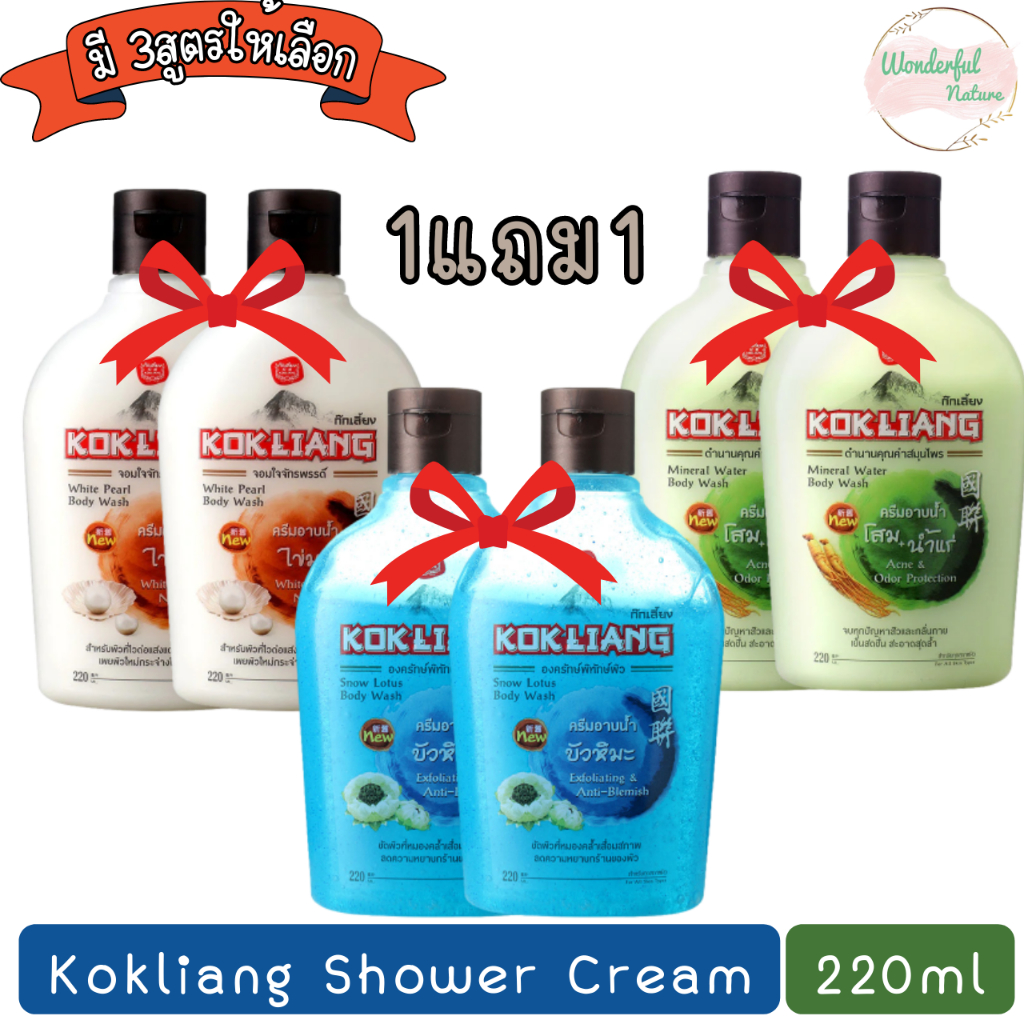 (1แถม1) Kokliang Shower Cream 220ml ก๊กเลี้ยง ครีมอาบน้ำ 220มล.