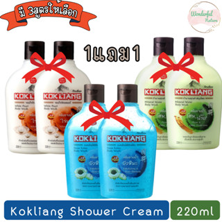 (1แถม1) Kokliang Shower Cream 220ml ก๊กเลี้ยง ครีมอาบน้ำ 220…