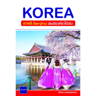 KOREA เกาหลี (โซล+ปูซาน) เล่มเดียวเที่ยวได้จริง