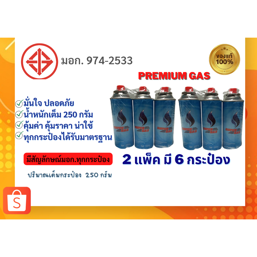 Supergas 2แพ็ค6กระป๋อง ราคาโรงงานปริมาณน้ำก๊าซ 250 กรัม ของแท้ 100%