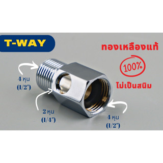 ทีเวย์ T-way ทองเหลืองแท้ 100% ขนาด 4 หุน ออก 2 หุนใช้สำหรับต่อน้ำดีเข้าเครื่องกรองน้ำ อะไหล่ ro เครื่องกรองน้ำทั่วไป