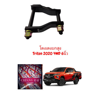 ราคาต่ออันยี่ห้อ LOCO โตงเตง โตงเตงยกสูง MITSUBISHI TRITON 2WD / 4WD 2020 ไทรทัน ตัวต่ำ ตัวสูง ตัวเตี้ย พร้อมส่ง อย่างดี