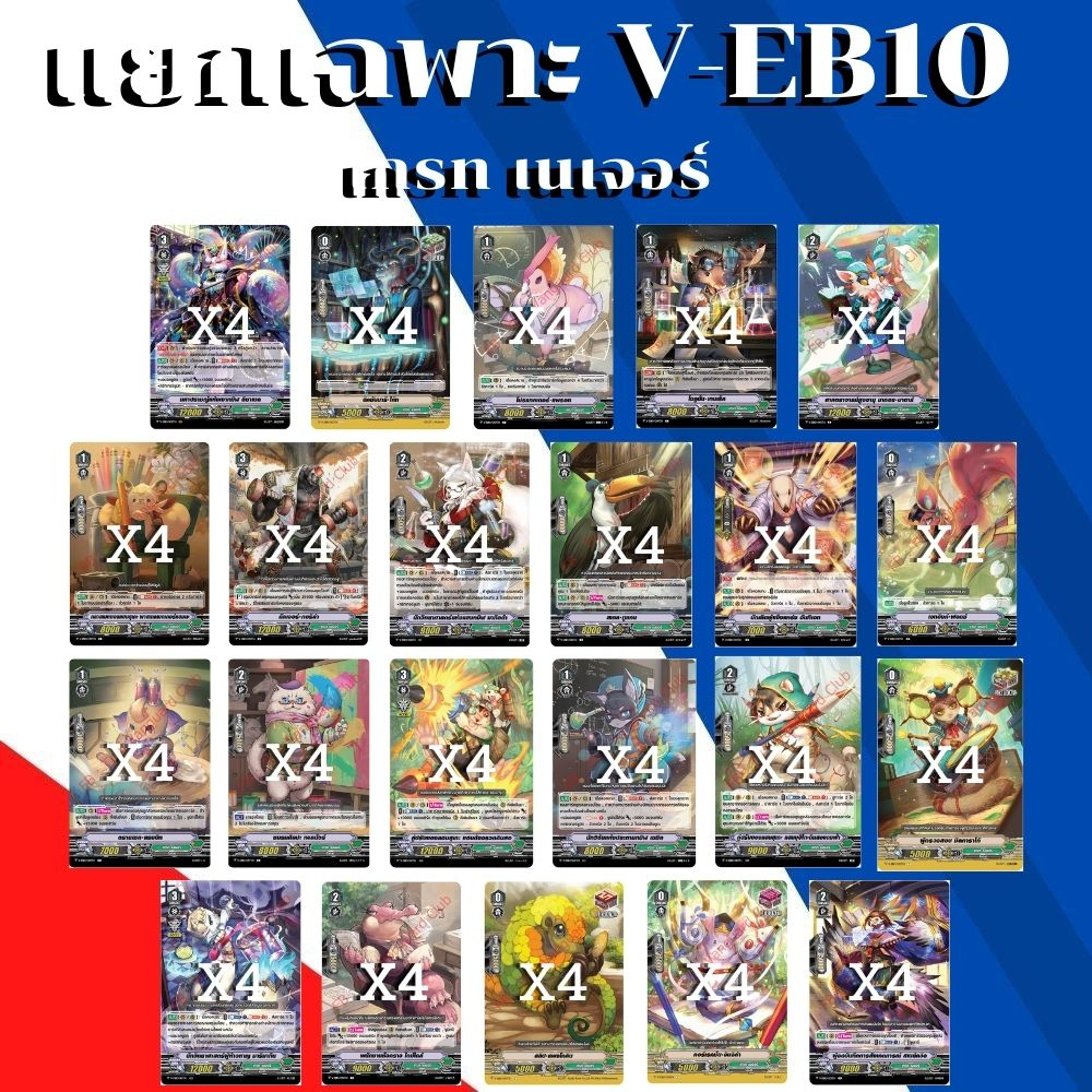 พร้อมส่ง 29 มี.ค.66 เกรทเนเจอร์ VGT-V-EB10