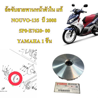 ล้อขับสายพานหน้าตัวใน แท้ NOUVO-135 ปี 2008 5P0-E7620- 00 YAMAHA 1 ชิ้น