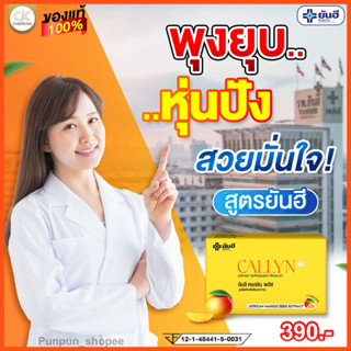 ส่งฟรี** Yanhee Callyn Plus [เซต 3 กล่อง ทานได้ 1เดือน] ยันฮี คอลลิน พลัส ตัวช่วยลดน้ำหนักสูตรเร่งด่วน ลดไว 1แผง10แคปซูล