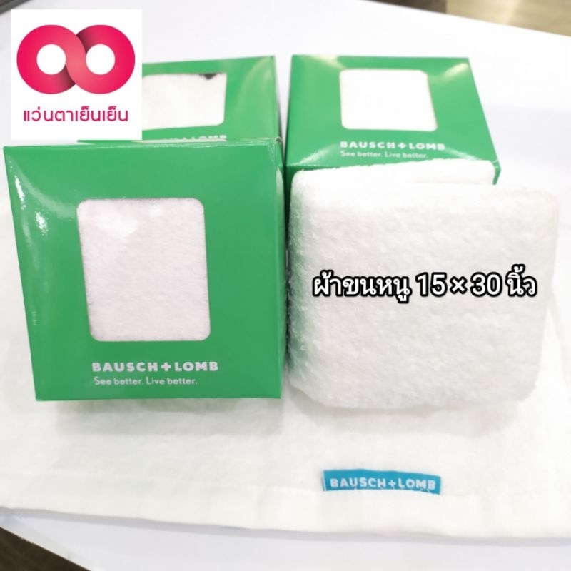 ผ้าขนหนู นุ่ม ผืนใหญ่ Bausch and Lomb
