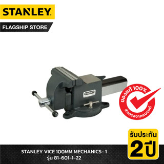 STANLEY  ปากกาจับชิ้นงาน / ปากกาจับเหล็ก VICE 100MM MECHANICS- 1 รุ่น 81-601-1-22