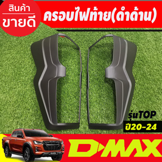 ครอบไฟท้าย สีดำด้าน D-max  Isuzu Dmax 2020-2024 รุ่นTOP ไฟท้ายLED (AO)