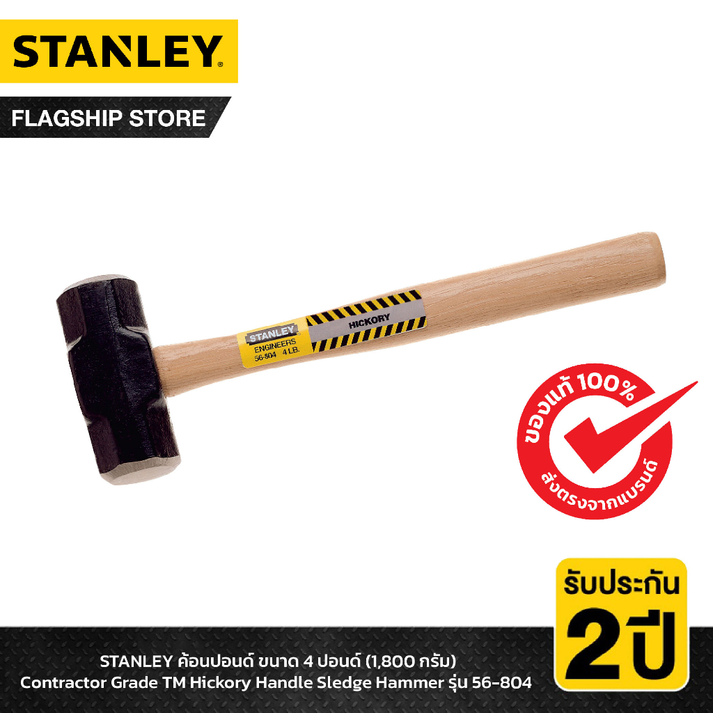 STANLEY ค้อนปอนด์ ขนาด 4 ปอนด์ (1,800 กรัม) Contractor Grade TM Hickory Handle Sledge Hammer รุ่น 56-804
