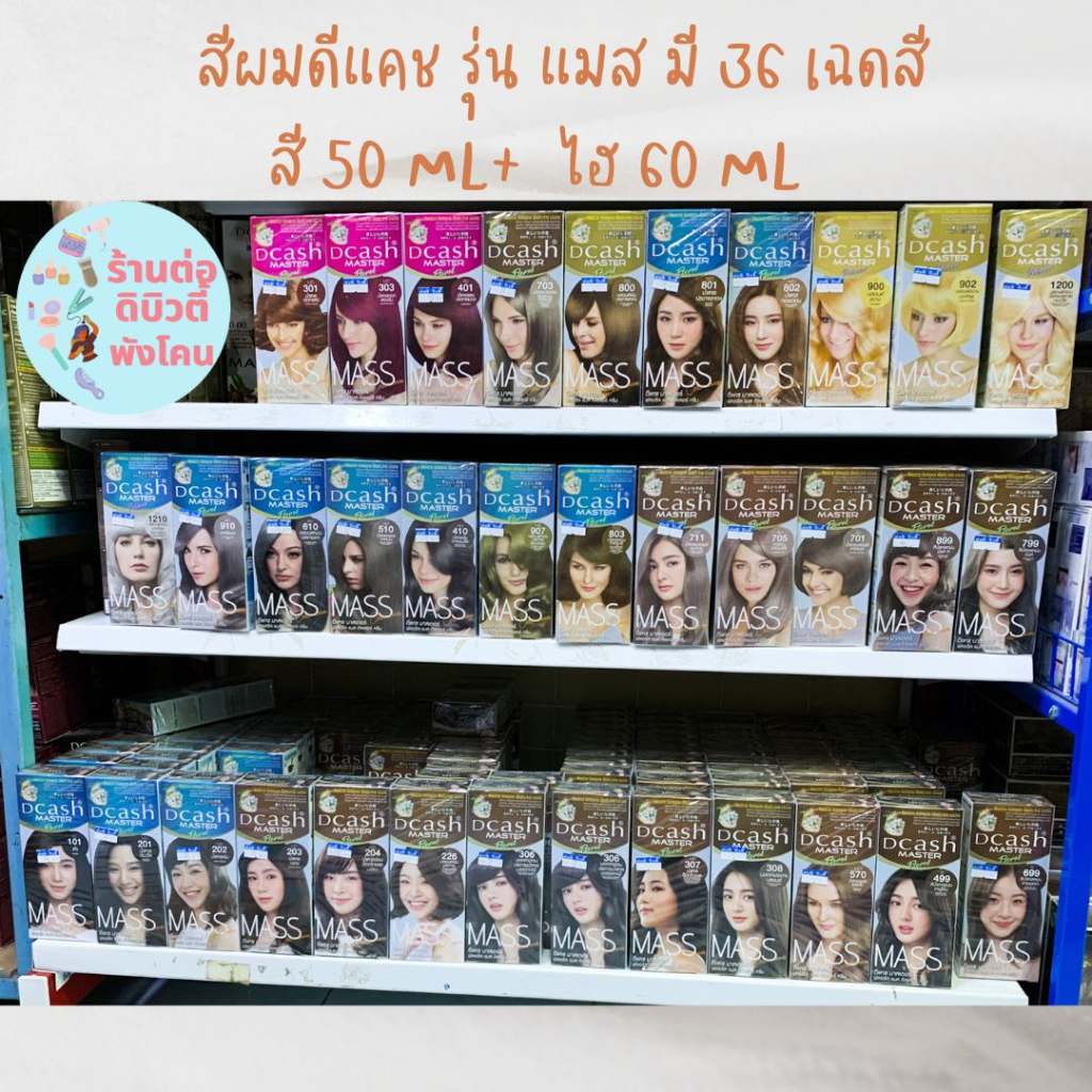 สีผมดีแคช รุ่น แมส (โฉมใหม่ ) Dcash Master Mass สีย้อมผม ครีมย้อมผม ยาย้อมผม (สีพร้อมไฮ) ขนาด 50 ml / 60 ml