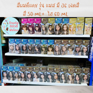 สีผมดีแคช รุ่น แมส (โฉมใหม่ )  Dcash Master Mass สีย้อมผม ครีมย้อมผม ยาย้อมผม (สีพร้อมไฮ) ขนาด 50 ml / 60 ml