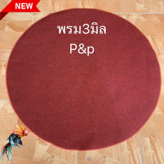 พรมไก่ชน พรมสุ่มไก่ หนา 2.5-3 มิล มือ1 เย็บขอบ