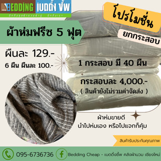 โปรโมชั่น!! ผ้าห่มฟรีซ 5 ฟุต ปกติ 199.- ลดเหลือ 129 !! ต่อผืน