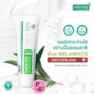 Smooth E Cream Plus White เรื่องรอยสิวและรอยแผลเป็นขาวใส