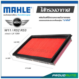 MAHLE ไส้กรองอากาศ MINI W11 / R52 R53 ( LX 1269 )