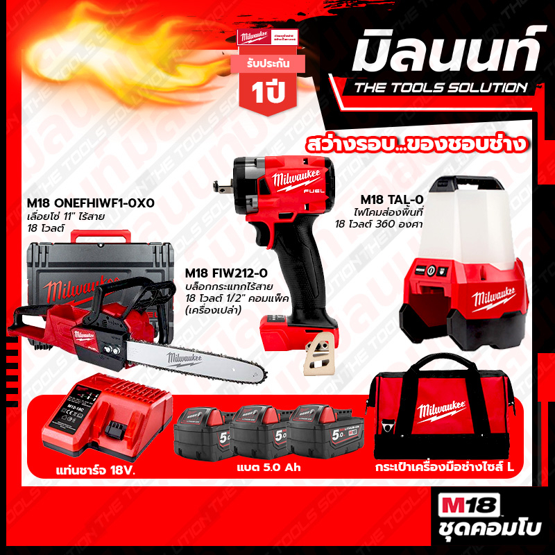 Milwaukee COMBOสว่างรอบของชอบช่าง  บล็อกกระแทกไร้สาย 18V 1/2" M18FIW212-0+เลื่อยโซ่ 11 นิ้ว ไร้สาย 1