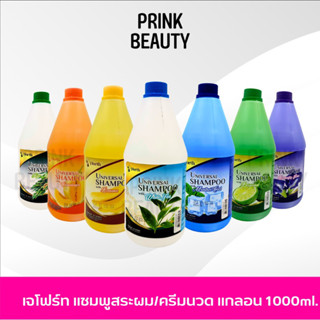 JForth แชมพู เจโฟร์ท ยาสระผมแกลอน ยาสระผมร้านเสริมสวย 1000ml.