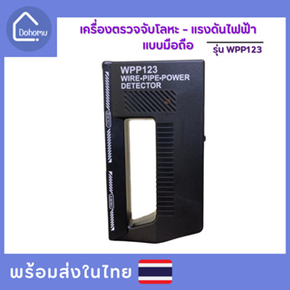 WPP123 เครื่องตรวจจับโลหะ/แรงดันไฟฟ้า แบบมือถือ Wire-pipe &amp; power detector