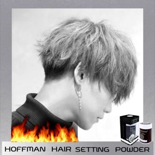 🚩HOFFMAN​ แป้งเซ็ตผม​ ​✔️✔️ที่มือโปรใช้