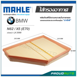 MAHLE ไส้กรองอากาศ BMW N62 / X5 (E70) ( LX 2098 )