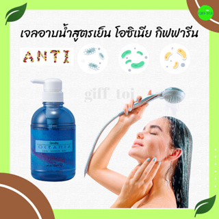 เจลอาบน้ำสูตรเย็น ทั้งเย็นทั้งหอม โอซิเนีย  Shower Gel OCEANIA  Giffarine