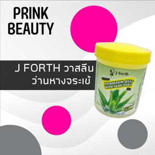 J Forth Petroleum jelly ว่านหางจระเข้ 65g.วาสลีน อะโลเวรา