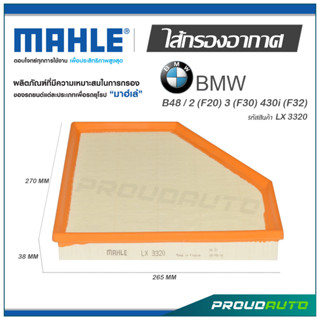 MAHLE ไส้กรองอากาศ BMW B48 / 2 (F20) 3 (F30) 430i (F32) ( LX 3320 )