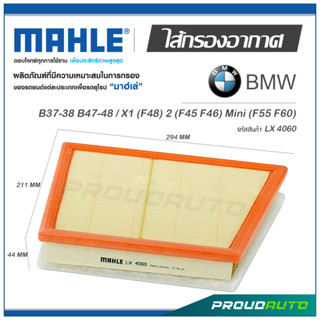 MAHLE ไส้กรองอากาศ BMW B37-38 B47-48 / X1 (F48) 2 (F45 F46) Mini (F55 F60) ( LX 4060 )