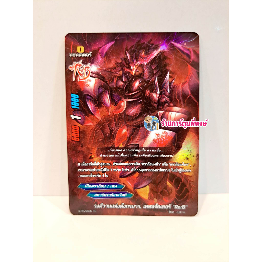 วงศ์วานแห่งมังกรมาร, เดสทรัคเตอร์ "Re:B" บัดดี้ไฟท์ แยกใบ ฟอย Buddyfight my turn