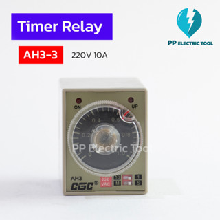 ไทม์เมอร์รีเลย์ รีเลย์ทามเมอร์ LELAY TIMER 220V 10A AH3-3