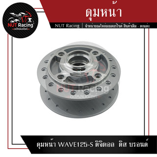 ดุมหน้า WAVE125-S ดิจิตอล  ดิส บรอนด์