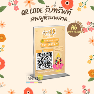 ป้ายสแกนชำระเงิน QR code พระแม่ลักษมี แบบอะคริลิคตั้งโต๊ะ มีให้เลือกครบทุกธนาคาร สายมูห้ามพลาด